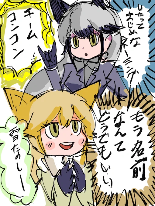 キタキツネの素晴らしいネーミングセンス
#けものフレンズ #けもフレ3 
