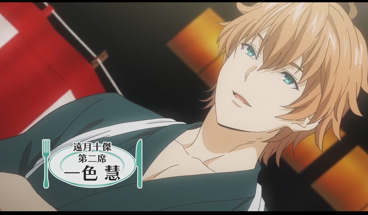 一色慧 食戟のソーマ 遠月学園祭 BHHGGHYO 🌠立凪＠VG