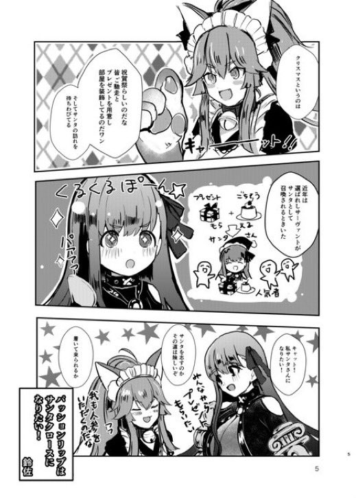 上げ直すと言ったな!あれは嘘だ

今回はパッションリップとタマモキャットがクリスマスにマッシュポテト作ったり、ロビンフッドと料理バトルする10P漫画です! 