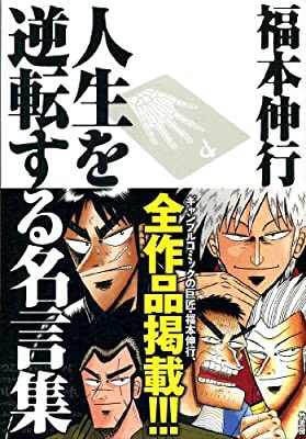 わか コミケ99竹書房ブース公式 人間は死んで完成する 飛散しろ 赤木しげる たった今 テレビ東京にて ドラマ天 赤木しげる葬式編 放送中っ ざわ 天 福本伸行 アカギ 近代麻雀 福本ヒーロー集結 竹書房 T Co Edzrifunxb