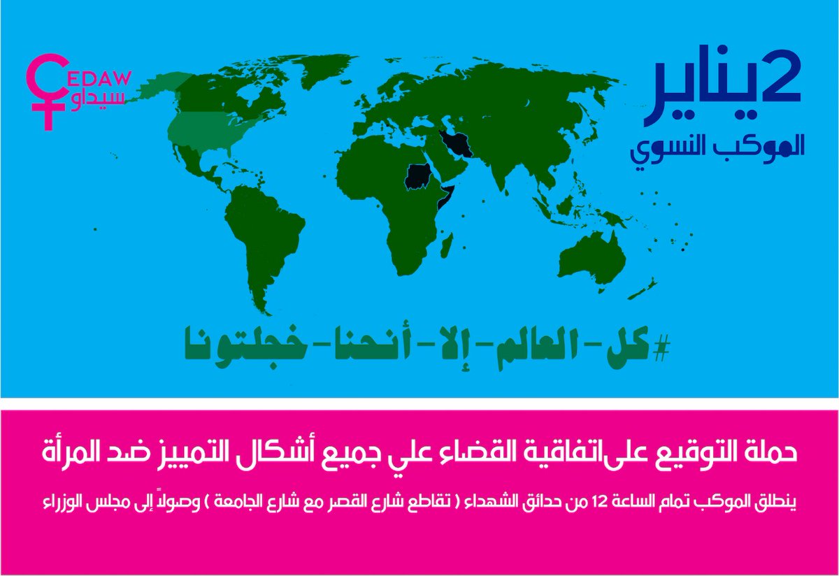 WomenProtest_SD's tweet photo. ليه كل الدول العربية والإسلامية موقعه ومصادقه علي سيداو الا السودان ؟ليه كل نساء وبنات العالم محميات بالقانون الا نساء وبنات السودان؟؟ #كل_العالم_إلانحنا_خجلتونا https://t.co/SqNakWvGcN