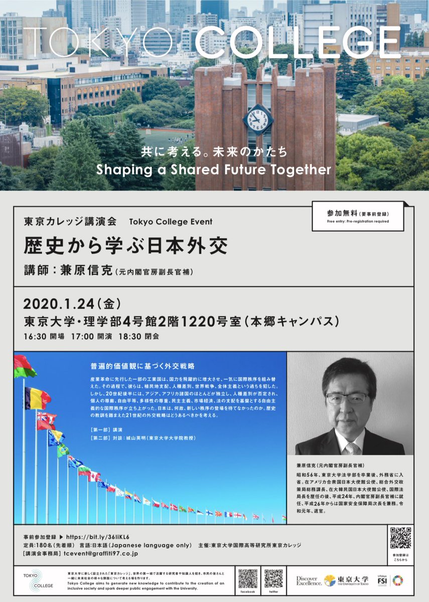 東京カレッジ Tokyo College A Twitter 歴史から学ぶ日本外交 講師 兼原信克 元内閣官房副長官補 2020 1 24 金 17 00 18 30 東京大学 理学部4号館2階1220号室 本郷キャンパス 定員 180名 先着順 要事前登録 言語 日本語 Japanese Language Only