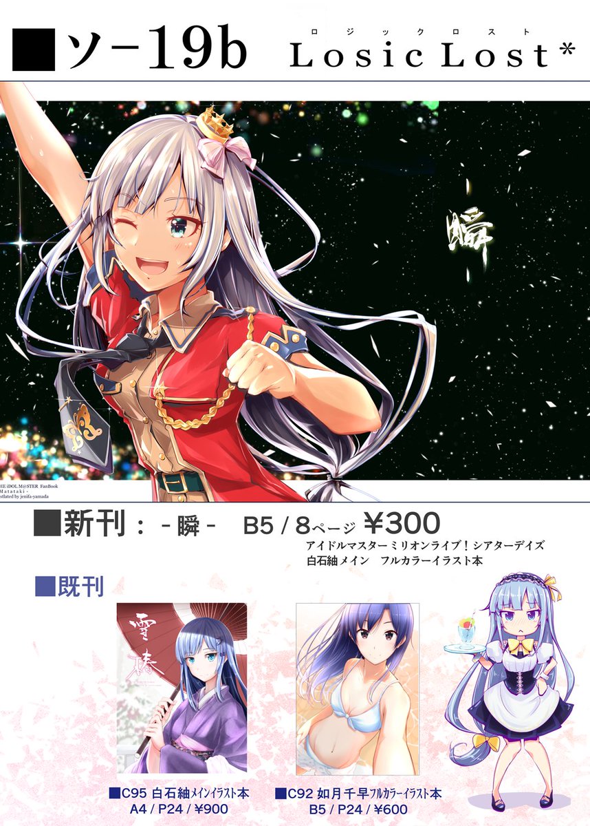 jenifa_yamada's tweet photo. ［ｃ９７宣伝］
3日目（12月30日 月）
南ｿ-19b「Losic Lost*」
・新刊 『瞬』
   フルカラー8ページ白石紬イラスト本　
   １部300円
既刊も少し持っていきます！
ポスターが欲しい方はツイッター上でメッセージをください。何時頃に渡せるかは当日ご連絡いたします。
それではよろしくお願いします！ https://t.co/CAPin98MO6