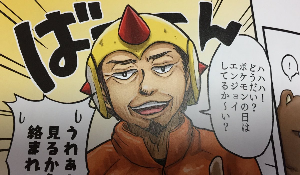 新作同人誌からしてこういうノリなのでもう最高ですよね。リングマの名前がヒメコちゃんなの最高。あとこのクレイジーオヤジにシンパシーを感じる。 