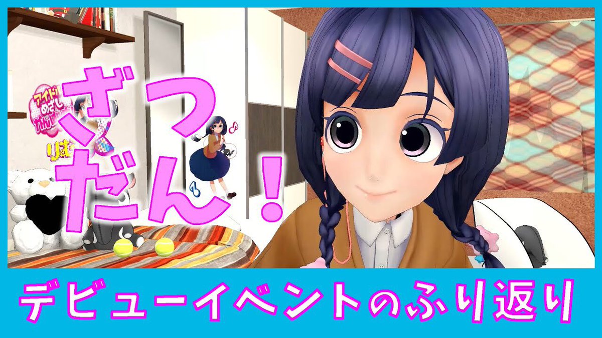 ganba_rim's tweet photo. 【雑談】デビューイベントを振り返ってみました！
https://t.co/TS0sKEogpe

#がんばりむ #Vtuber  #新人Vtuver  #Vtuber好きさんと繋がりたい https://t.co/jLtSjqvbSU
