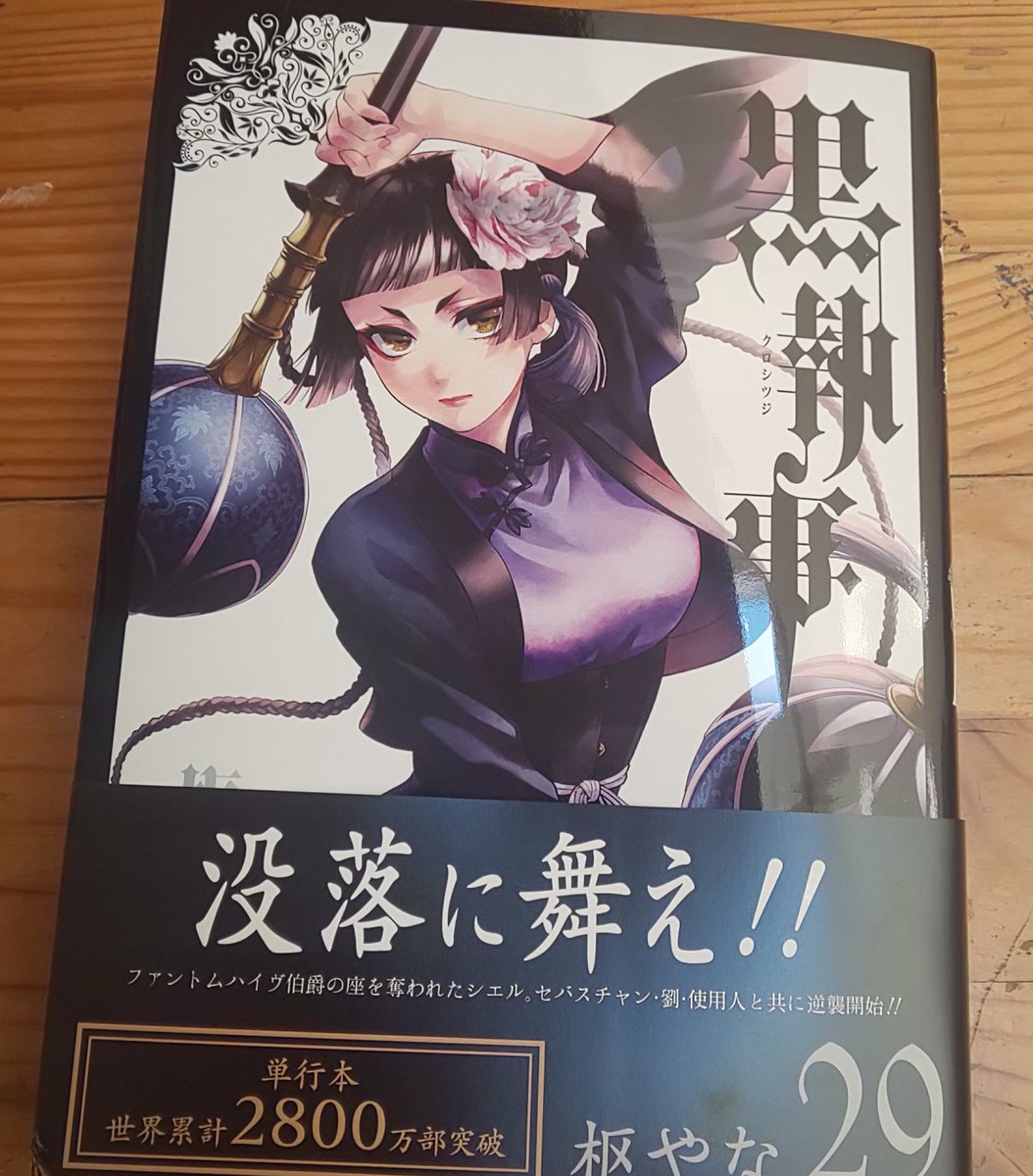 黒執事29巻 感想まとめ メイリンが戦うのカッコ良いしソーマの話泣けるよな ネタバレ 評価 漫画レビュー 評判 面白いorつまらない 電書速報 電子書籍速報