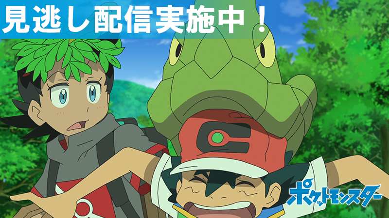 ポケモン公式ツイッター アニメ ポケットモンスター は ポケモン公式youtubeチャンネルで毎週見逃し配信を行っているよ 先週のお話は ポケモン大量ゲットだぜ ミュウへの道 本日12月29日 日 ゆうがた6時からの最新話の放送前に 今までの