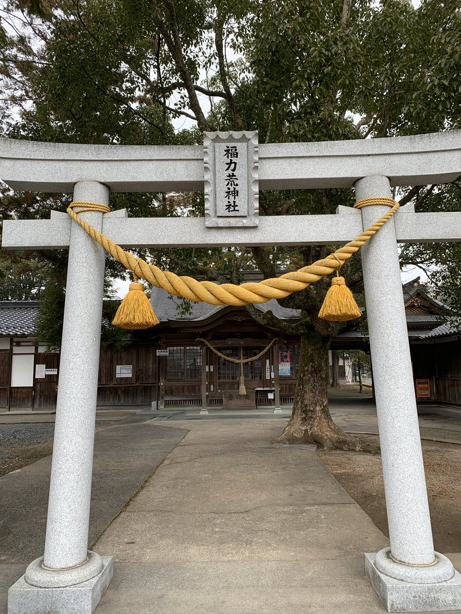 神社 福 力 荒