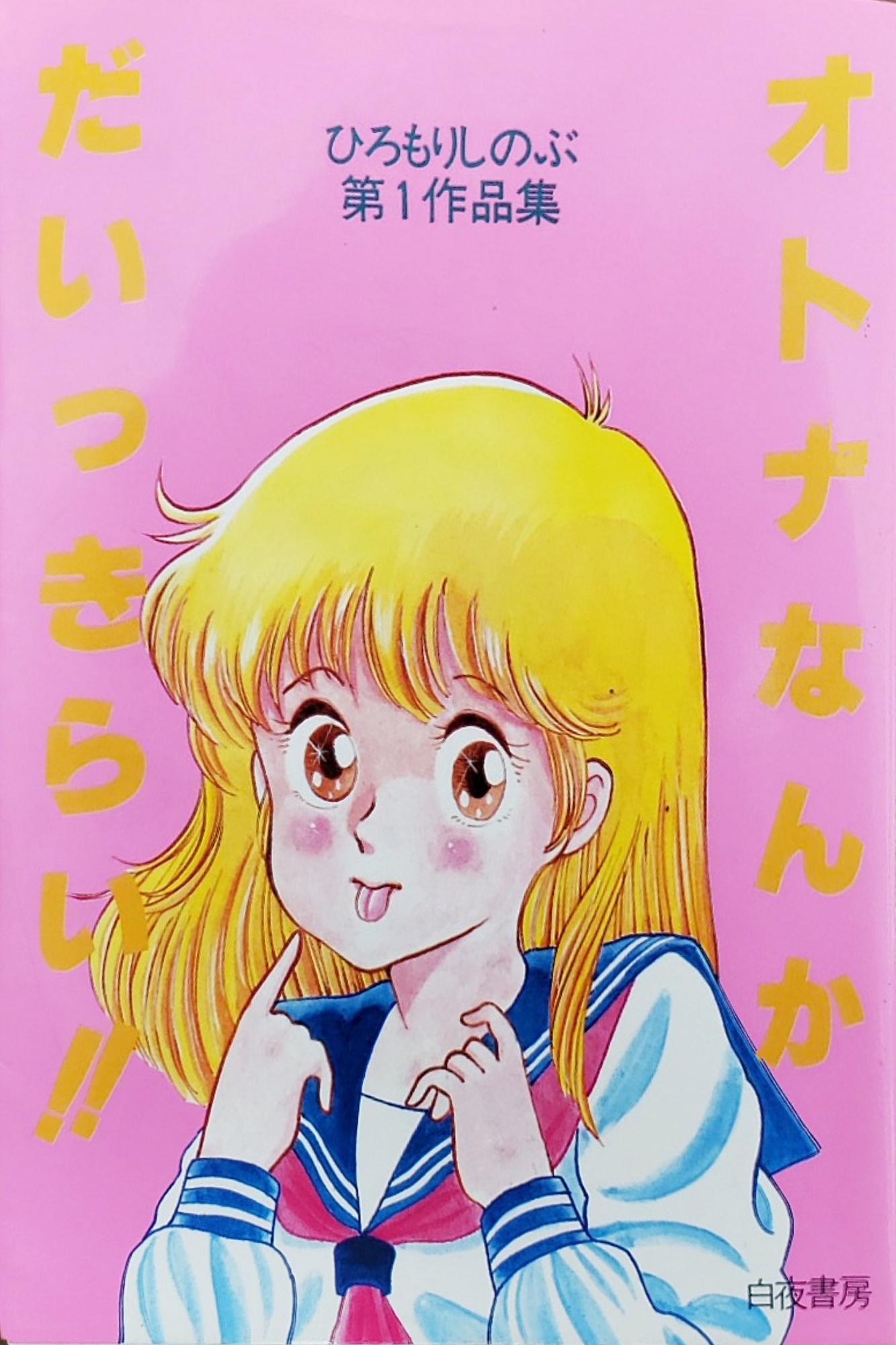 同梱代引き不可 希少 初版 Oh ポテトboy ひろもりしのぶ みやすのんき 白夜書房 1987 全1巻 少年 同梱代引き不可 本 雑誌 漫画 コミック Roe Solca Ec