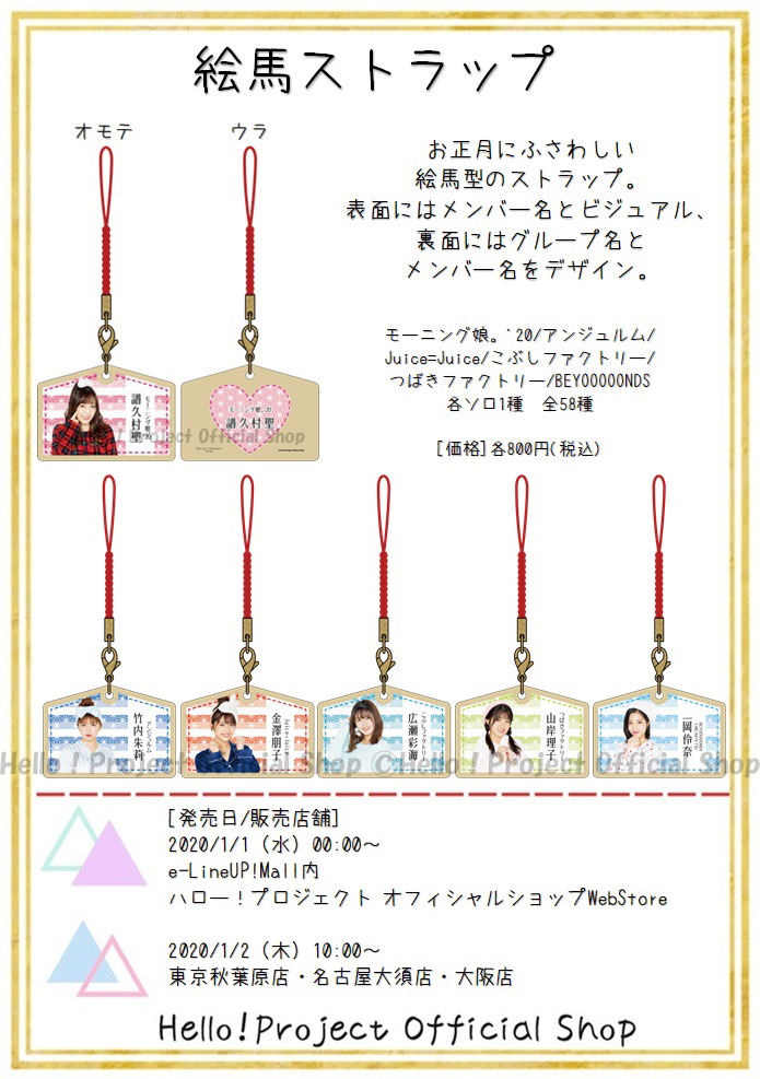 ハロー プロジェクトオフィシャルショップ 1 2 木 発売 絵馬ストラップ 更新しました お正月にふさわしい絵馬型のストラップ 表面にはメンバー名とビジュアル 裏面にはグループ名とメンバー名をデザインしました 通販サイトwebstoreは ハロー プロジェクトオフィシャルショップ 1 2 木 発売 絵馬ストラップ 更新しました お正月にふさわしい絵馬型のストラップ 表面にはメンバー名とビジュアル 裏面にはグループ名とメンバー名をデザインしました 通販サイトwebstoreは