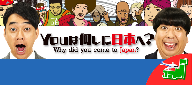Youは何しに日本へ テレビ東京