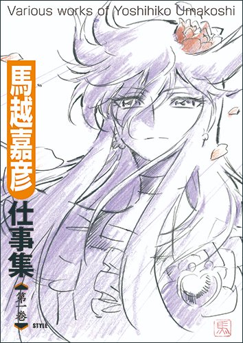 【C97にて特典付きで先行販売中】新刊「馬越嘉彦 仕事集 第一巻」が発売!アニメーターの馬越嘉彦さんが描いた資料を掲載した書籍です。第一巻は『ハートキャッチプリキュア!』『キャシャーンSins』『僕のヒーローアカデミア』のデザイン初期稿やイラストのラフ等を収録。https://t.co/XrQHDlYwCx 