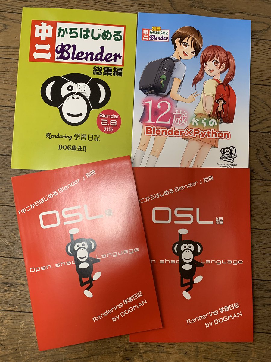yokamak's tweet photo. 31日(火)南リ39a
新刊「中二からはじめるblender」別冊　OSL編。cyclesシェーダーの基本スクリプト集、34p薄い本。「中二からはじめるBlender」最新2.8対応、24p。物理落下シミュなど超初心者向け。
「12歳からのBlender×Python」34p、図形を並べる集。#Blender  #open_shading_language #C97 https://t.co/HeWdHtqHtM