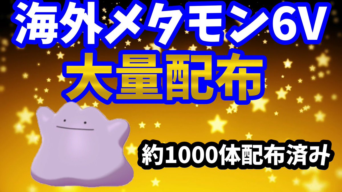 海外産6vメタモン Twitter Search 海外産6vメタモン Twitter Search