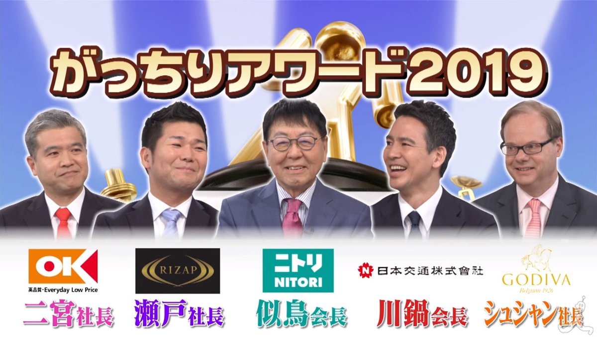 オーケー 公式 メディア情報 放送後の ご案内で申し訳ありません 本日朝7 30 から放送 のtbs がっちりマンデー 毎年恒例の社長集合 新年会spに オーケー の二宮涼太郎が出演しました 次回の放送は1月12日 19日 是非ご覧ください オーケー 公式 メディア情報 放送後の ご案内で申し訳ありません 本日朝7 30 から放送 のtbs がっちりマンデー 毎年恒例の社長集合 新年会spに オーケー の二宮涼太郎が出演しました 次回の放送は1月12日 19日 是非ご覧ください