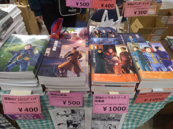 しつこくてすいません、設営完了しました!
孤独のデスストランディンクです。既刊も現地購入は少しお買い得なので、今日来てる方はよってみてくださいね!南4ホールナ24bです。
よろしくお願いします～!!
#C97
#C97お品書き 
#孤独のグルメ
#DeathStranding
#デスストでつながれ 
#SEKIRO
#DarkSouls 