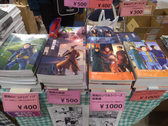 しつこくてすいません、設営完了しました!
孤独のデスストランディンクです。既刊も現地購入は少しお買い得なので、今日来てる方はよってみてくださいね!南4ホールナ24bです。
よろしくお願いします～!!
#C97
#C97お品書き 
#孤独のグルメ
#DeathStranding
#デスストでつながれ 
#SEKIRO
#DarkSouls 