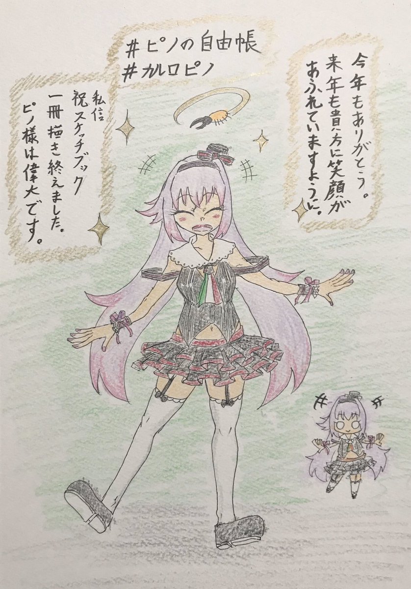 うおぁぁぁぁ!!!!
今年もありがとうございましたー!!!
ピノ様のファンアートでスケッチブック一冊描ききることが出来ました!
いやー!ほんと、ほんと、好きです!
#カルロピノ
#ピノの自由帳 