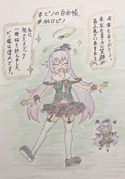 うおぁぁぁぁ!!!!
今年もありがとうございましたー!!!
ピノ様のファンアートでスケッチブック一冊描ききることが出来ました!
いやー!ほんと、ほんと、好きです!
#カルロピノ
#ピノの自由帳 