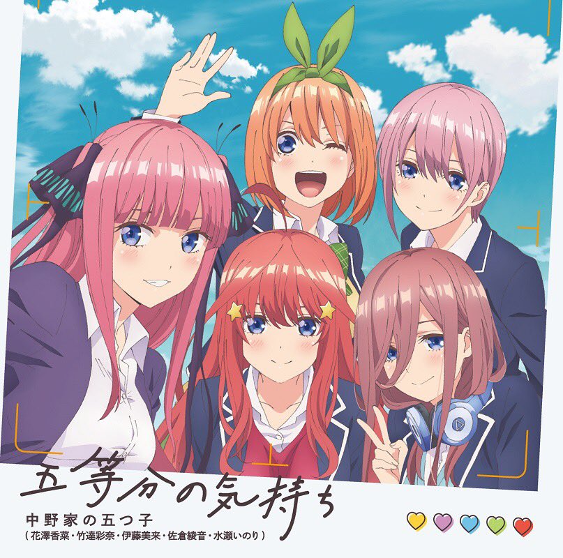 Tvアニメ 五等分の花嫁 公式 19 年間 Usen Hit アニメランキング ランクイン 五等分の気持ち 中野家の五つ子 花澤香菜 竹達彩奈 伊藤美来 佐倉綾音 水瀬いのり が第13位にチャートインいたしました 沢山聴いていただきありがとう