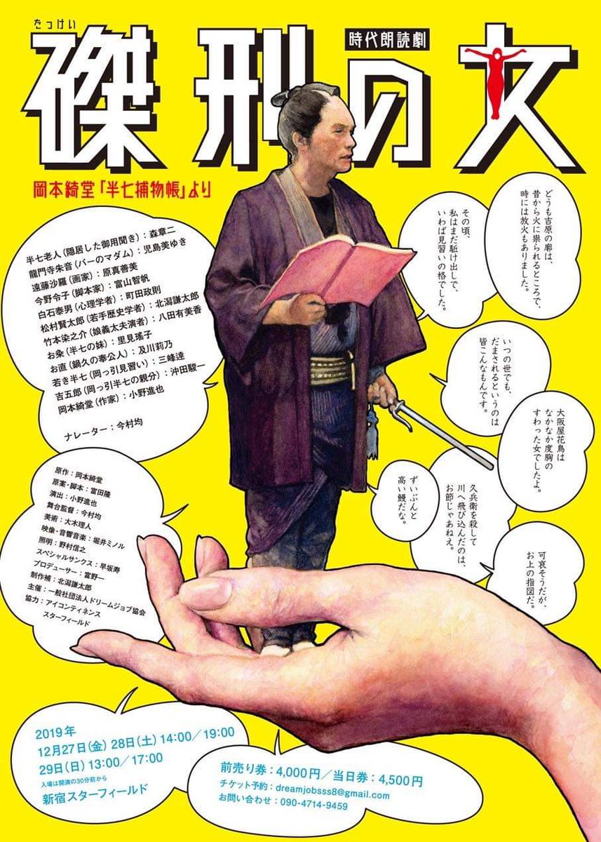 言の葉だこっと 朗読 いよいよ千穐楽 言の葉だこっと 主宰 町田政則 出演情報 今日の公演は13時 17時 面白い の声ぞくぞく 令和元年の観劇納めに是非 時代朗読劇 磔刑の女 岡本綺堂 半七捕物帳 より 言の葉だこっと 朗読 いよいよ千穐楽 言の葉だこっと 主宰 町田政則 出演情報 今日の公演は13時 17時 面白い の声ぞくぞく 令和元年の観劇納めに是非 時代朗読劇 磔刑の女 岡本綺堂 半七捕物帳 より