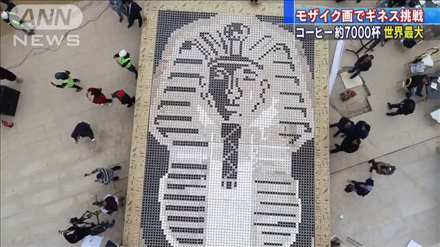 ライブドアニュース 認定 モザイク画のギネス挑戦 コーヒー約7000杯使用 エジプト T Co Xcm0adlblp 色や濃さを変えた4色のコーヒー7260杯を使ったモザイクアートが完成し その大きさは60平方メートルとなった T Co H86ocp0bqn Twitter