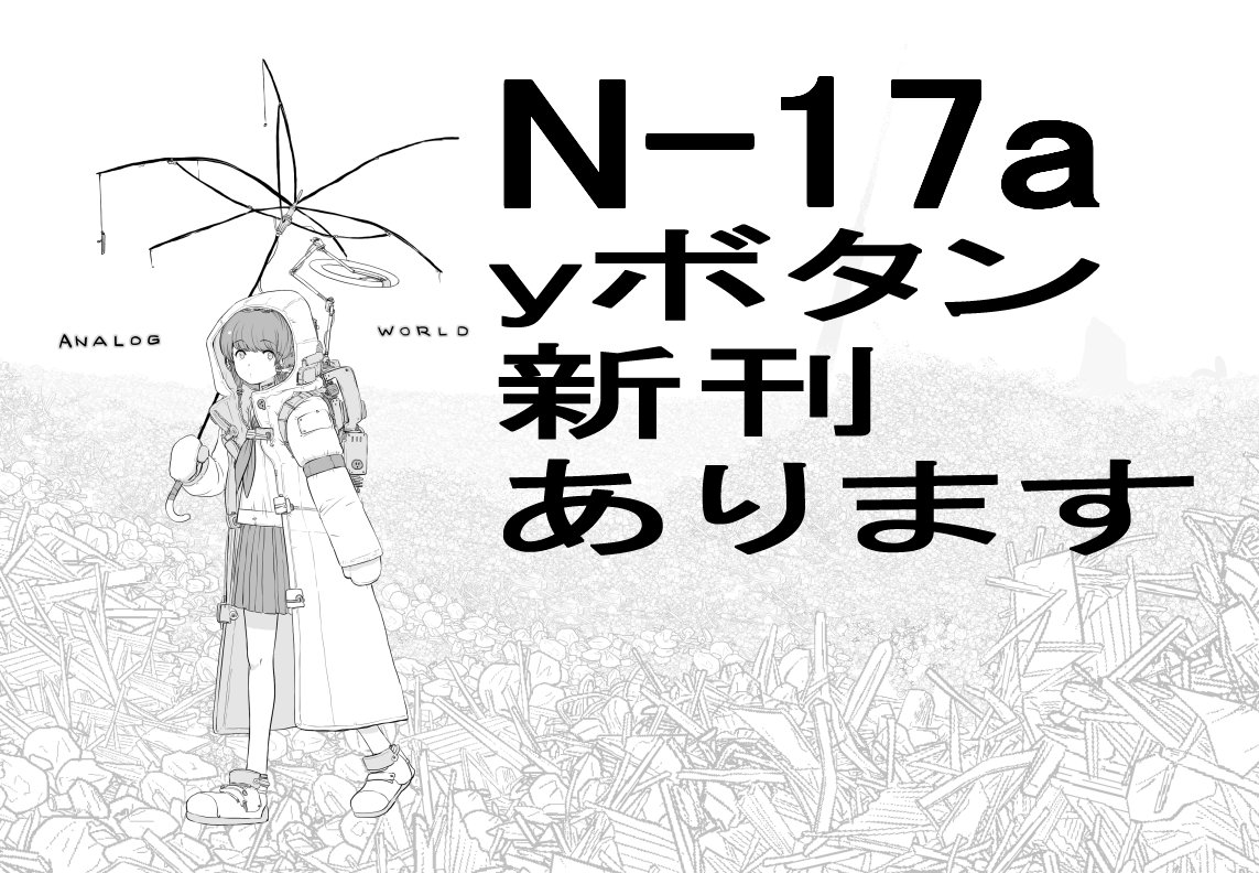 コミケ97参加します。三日目西のN17aのyボタンにてコピー本ですが久しぶりの新刊ですー。よろしくお願いします! 