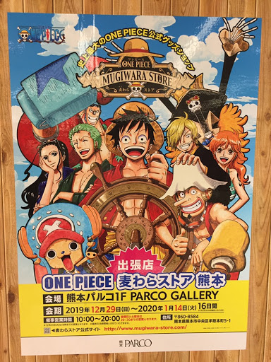 One Piece 麦わらストア公式 出張店 熊本 本日オープン 本日より出張店 One Piece 麦わらストア 熊本 が熊本パルコに期間限定でオープン キャラクターたちも みなさまをお待ちしております 開催期間 19年12月29日 日 年1月14日 火 One Piece 麦わらストア公式 出張店 熊本 本日オープン 本日より出張店 One Piece 麦わらストア 熊本 が熊本パルコに期間限定でオープン キャラクターたちも みなさまをお待ちしております 開催期間 19年12月29日 日 年1月14日 火