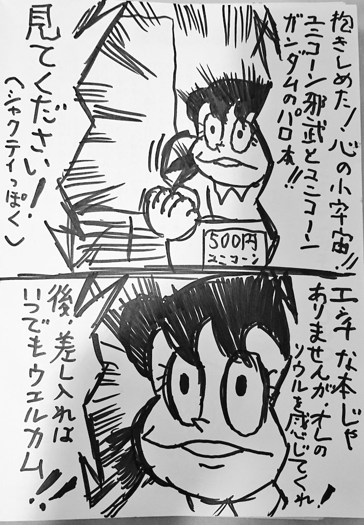 みんなコミケ楽しんできてね!
ワイは年末年始はいつものように
らくがき描きまくります('-`)☆ 