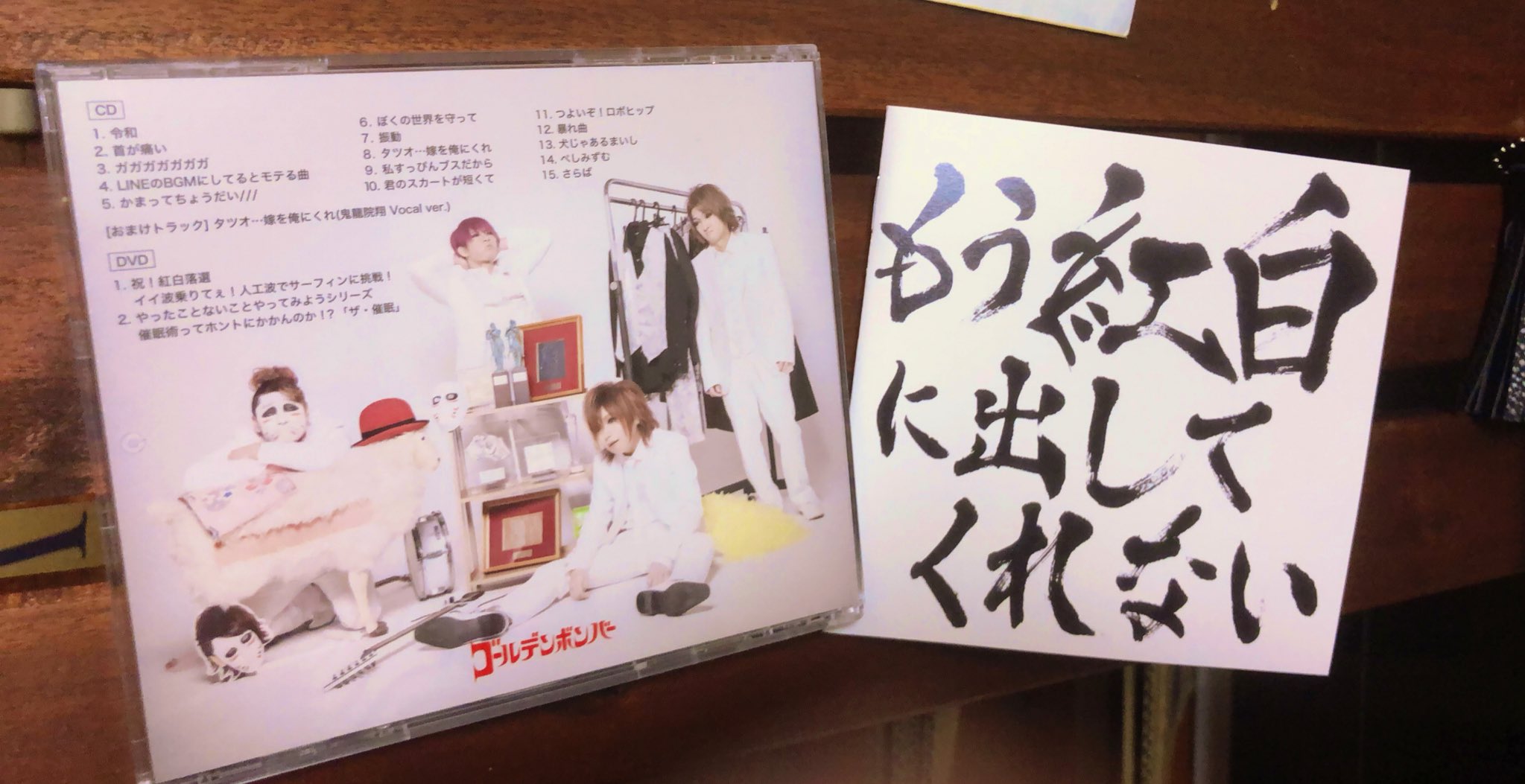 Miz ほんわかぱっぱ そして昨日発売 ゴールデンボンバー もう紅白に出してくれない 8曲目 タツオ 嫁を俺にくれ 弦楽器編曲とレコーディングはmiz弦楽器隊 9曲目 私すっぴんブスだから バイオリン1人演奏 で参加させて頂きました なにこのクレジット Miz ほんわかぱっぱ そして昨日発売 ゴールデンボンバー もう紅白に出してくれない 8曲目 タツオ 嫁を俺にくれ 弦楽器編曲とレコーディングはmiz弦楽器隊 9曲目 私すっぴんブスだから バイオリン1人演奏 で参加させて頂きました なにこのクレジット
