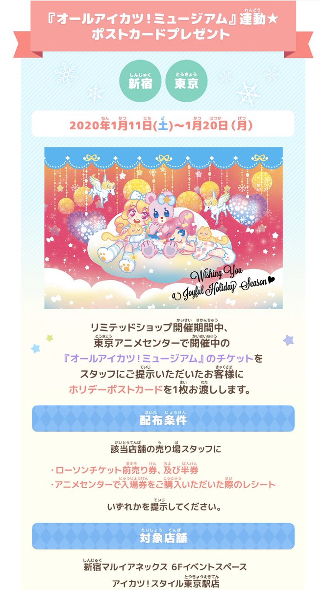 アイカツスタイル公式 まだはじまってませんのでご注意下さいませ オールアイカツミュージアム のチケット半券を アイカツマルイ 新宿 アイカツ スタイル東京駅店 いづれかに提示でノベルティお渡しの期間は 年1月11日 土 日 月