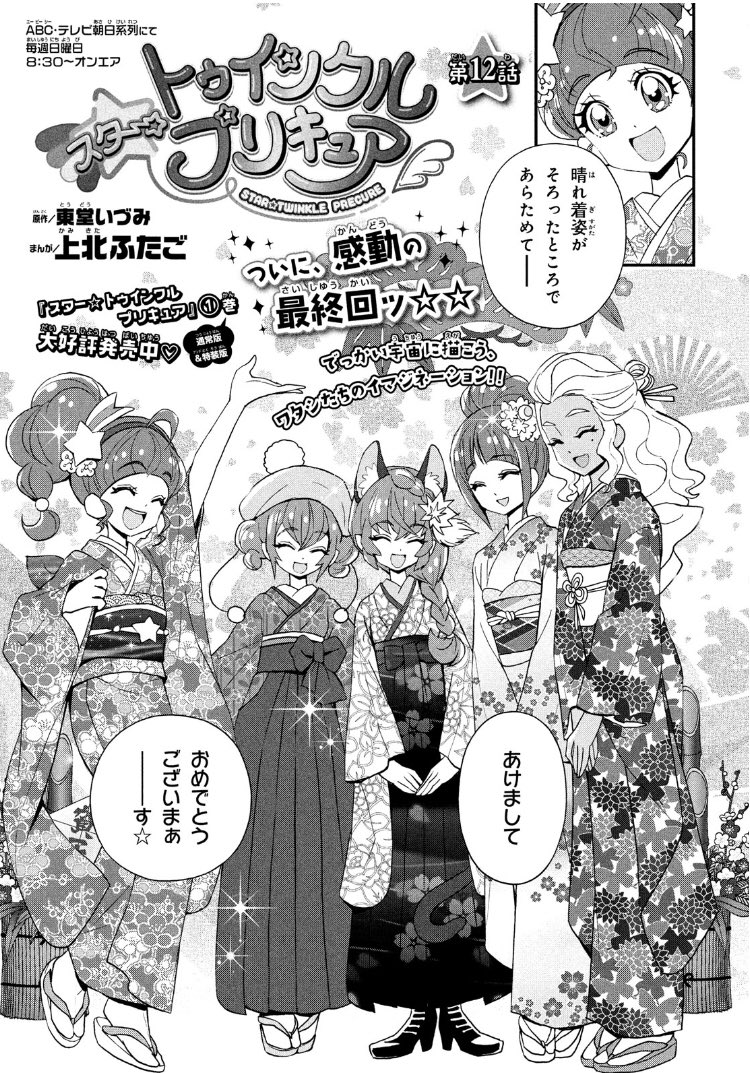 なかよし編集部 Tren Twitter 本日は プリキュア お休みでしたが 担当はクセで8 25にプリキュア待機してしまいました なかよし2月号は スタプリ 最終回 大好きなシリーズだったので寂しい でも スタプリメンツに涙は似合わない 4pだけでわかる神