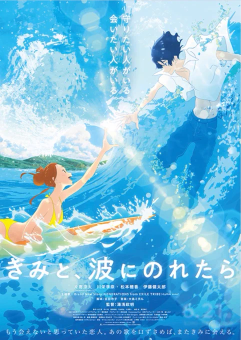 年始はNHKで色々!
「きみ波」も販売レンタ中〜

「夜明け告げるルーのうた」
1月2日(木) Eテレ 夜10:35〜

「夜は短し歩けよ乙女」
1月3日(金) 総合 夜11:30～

「映像研には気をつけろ!」
1月5日 (日)    総合 深夜12:30〜

「きみと、波にのれたら」
DVD販売レンタ 配信中 