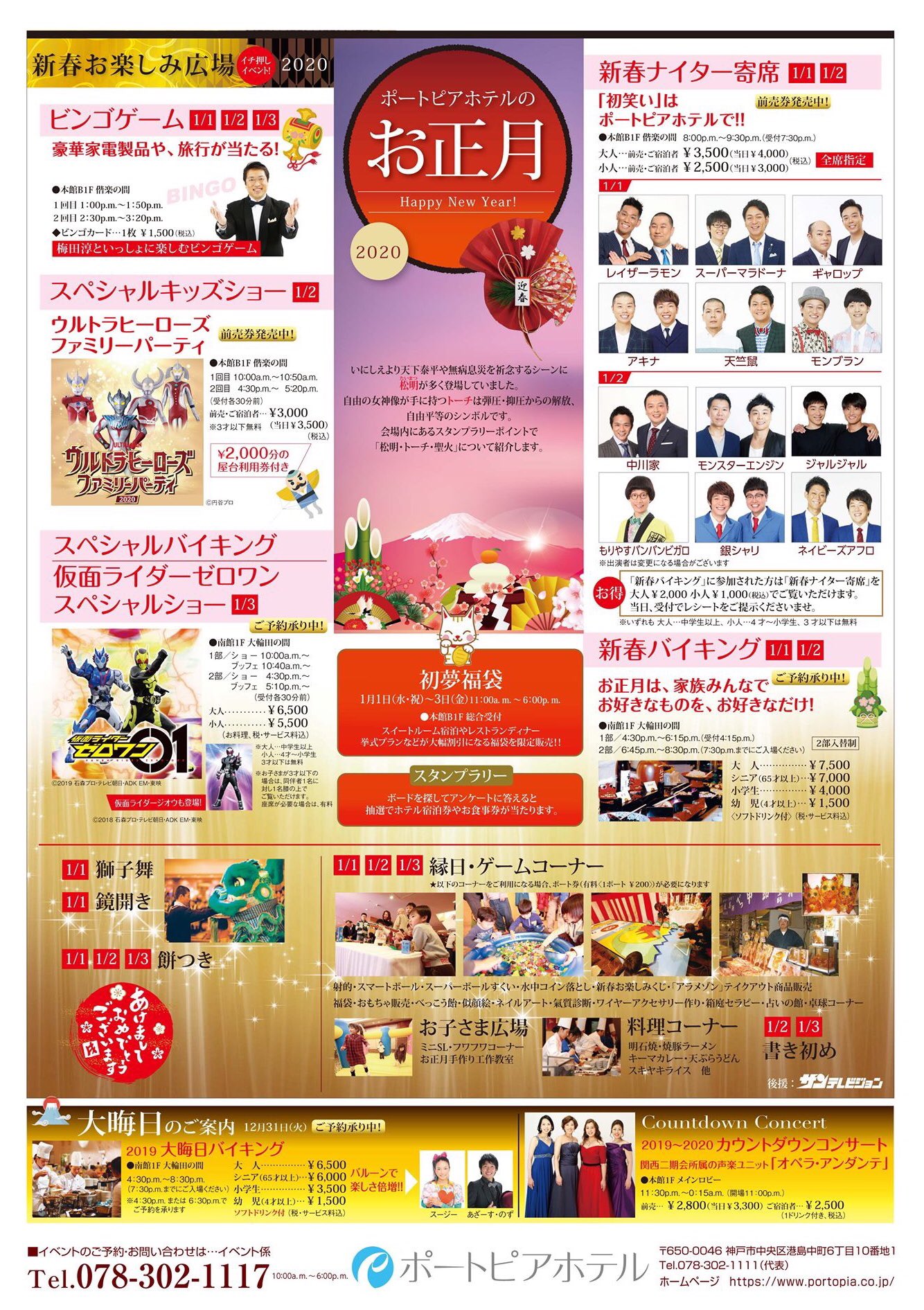 ポッピー 神戸ポートピアホテル 公式 お正月はポートピアホテルで ポートピアホテル では三が日 縁日やビンゴゲーム キッズショーや寄席などのイベントを開催いたします 楽しいポートピアホテルの 新春お楽しみ広場 へお越しください