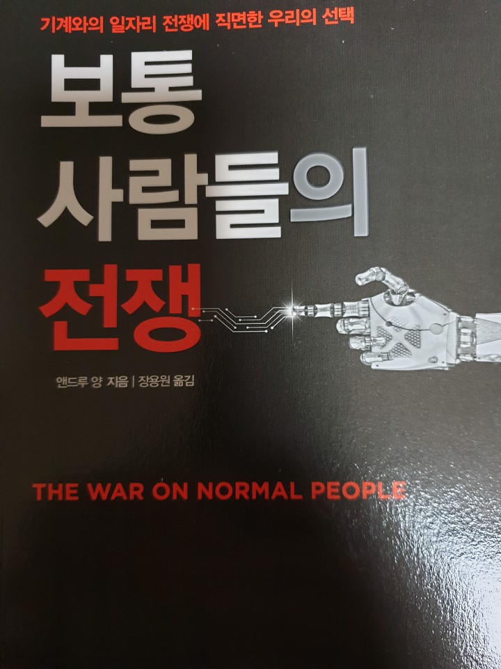 nylee21's tweet photo. 다시 독서. 보통 사람들의 전쟁. 앤드루 양 지음. 기술과 시장이 일자리를 빼앗을 시대. 온갖 문제가 드러날 사회. 대안은 있는가. 저자는 '인간적 자본주의'를 제안합니다. 인간이 시장을 위해 일할 것이 아니라, 시장이 인간을 위해 일하도록 만들어야 한다며. https://t.co/1byCr96hxL