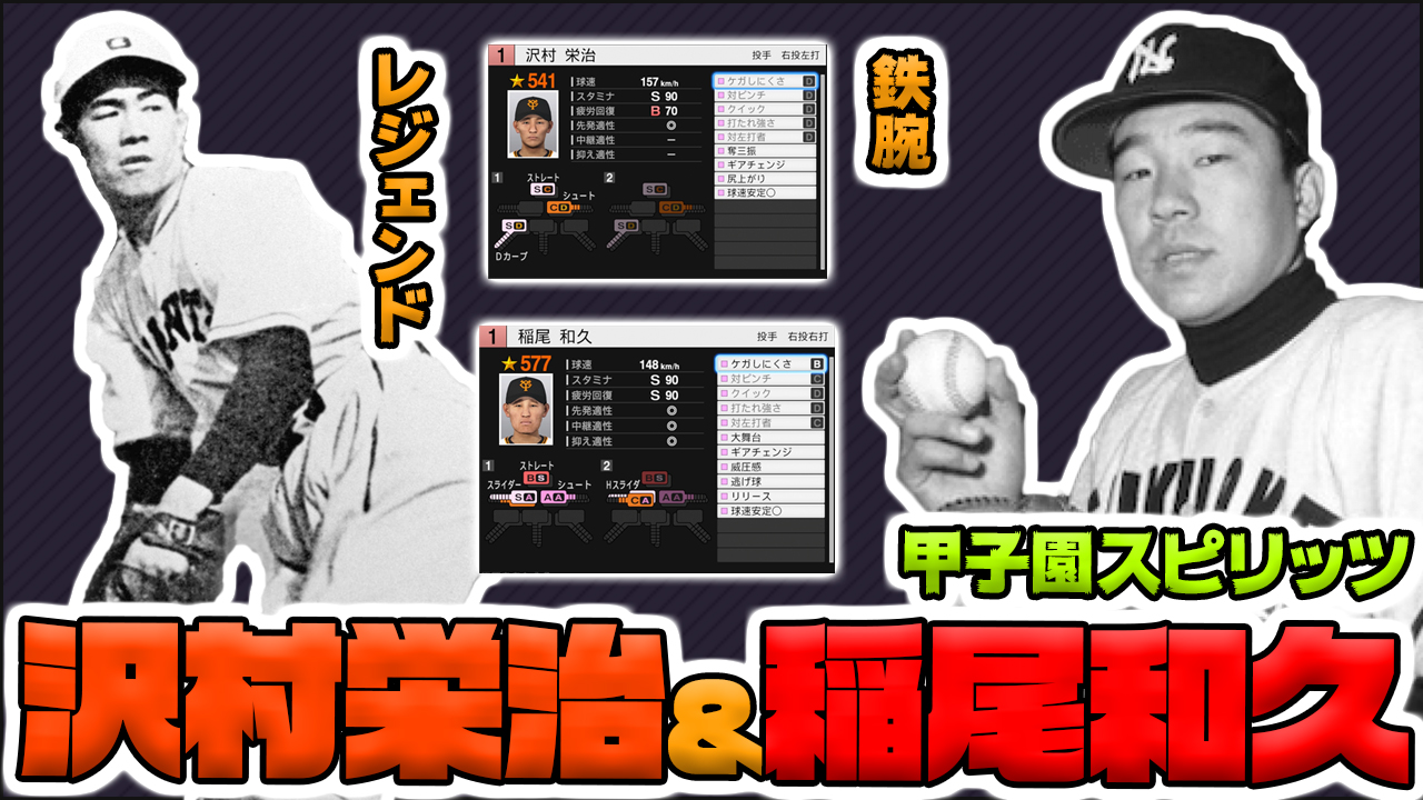 らもーん プロスピ パワプロ リクエスト選手です 何卒宜しくお願い致します プロスピ19 Ob再現 沢村栄治と稲尾和久を甲子園スピリッツでつくろう T Co No9bjgjkc3 プロスピ19 プロ野球スピリッツ19 甲子園スピリッツ らもーん プロスピ パワプロ リクエスト選手です 何卒宜しくお願い致します プロスピ19 Ob再現 沢村栄治と稲尾和久を甲子園スピリッツでつくろう T Co No9bjgjkc3 プロスピ19 プロ野球スピリッツ19 甲子園スピリッツ