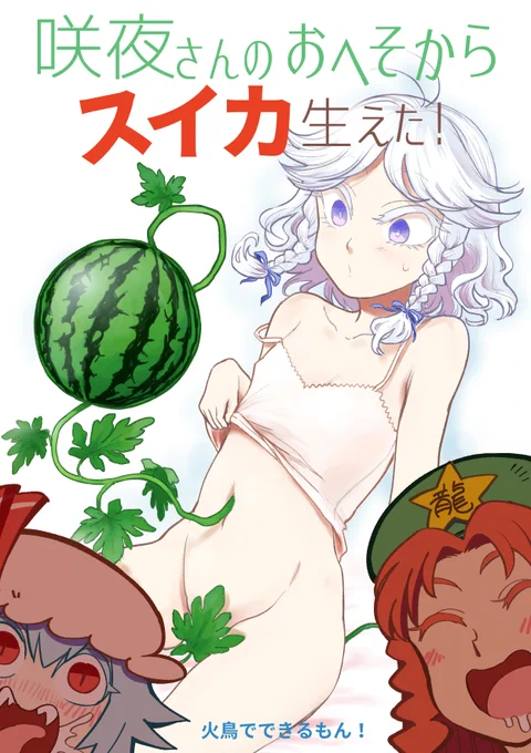 『咲夜さんのおへそからスイカ生えた!』 も頒布します。
妊娠中の妻を見て〆切3日前にひらめいた話なので必然的に感動作だと思います。 