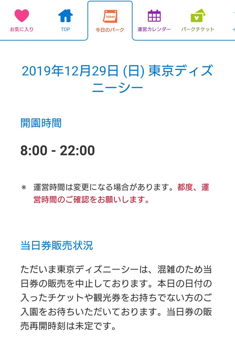 Disney Colors クロロ 12月29日tds入園制限 東京ディズニーシーの入園制限 当日券の販売見合わせ 解除が 18 00予定 未定 に変更されました 未定の表記は 初めて見ました なお 過去には閉園時間まで入園制限をしたこともあります 今日の