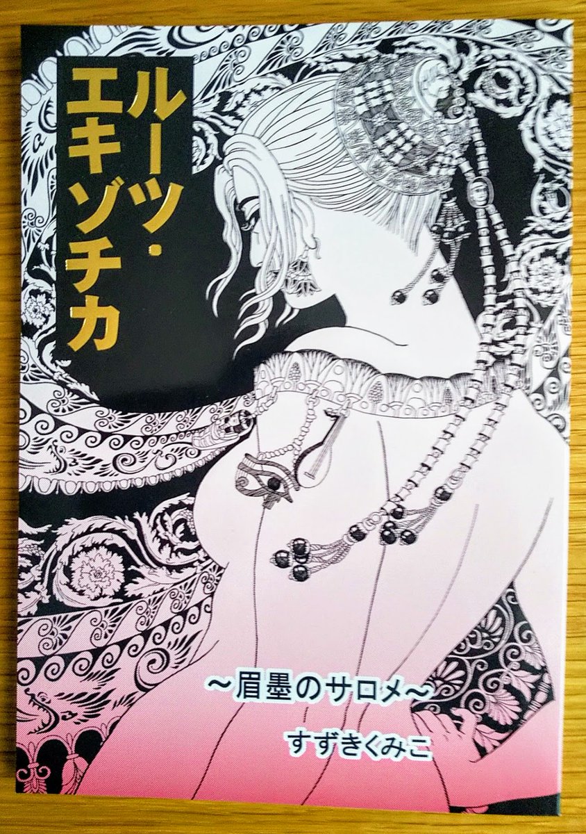 明日です
#C97【3日め 西B-30a】コミケ初参加!!
(以下お品書き)よろしくお願いします☆
★『柔らかなおなかと銀の匣 準備版(2版め)』
A5サイズ本文16頁/100円
★『ルーツ・エキゾチカ ~眉墨のサロメ~』
A5サイズ本文52頁/500円
★『百花坊乱 ~二番手の男~』
A5サイズ本文36頁/500円