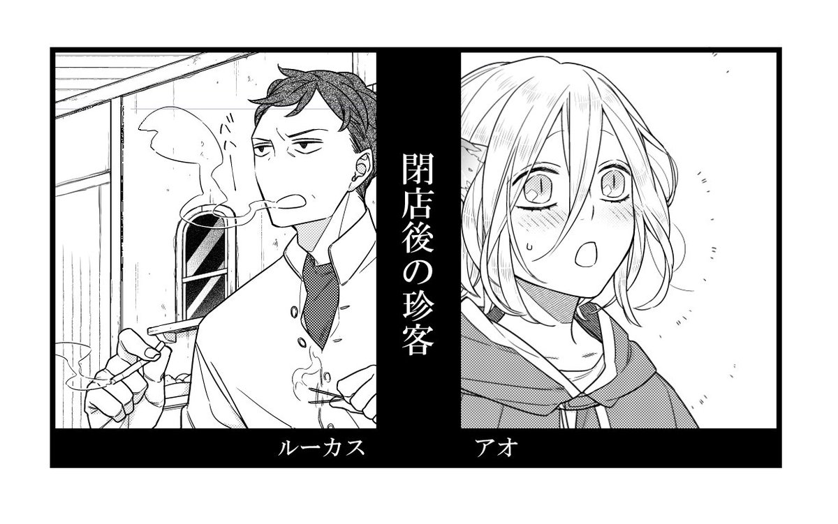 おじさんと少女アンソロジーの(裏)話?
私が寄稿させていただいた漫画「閉店後の珍客」に出てくるおじさんと女の子ですが、ちゃんと名前があるのに本編には出てこないんですよね
おじさんがルーカス、女の子がアオという名前です