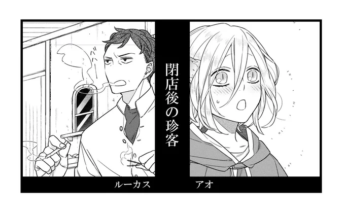 おじさんと少女アンソロジーの(裏)話?
私が寄稿させていただいた漫画「閉店後の珍客」に出てくるおじさんと女の子ですが、ちゃんと名前があるのに本編には出てこないんですよね
おじさんがルーカス、女の子がアオという名前です 