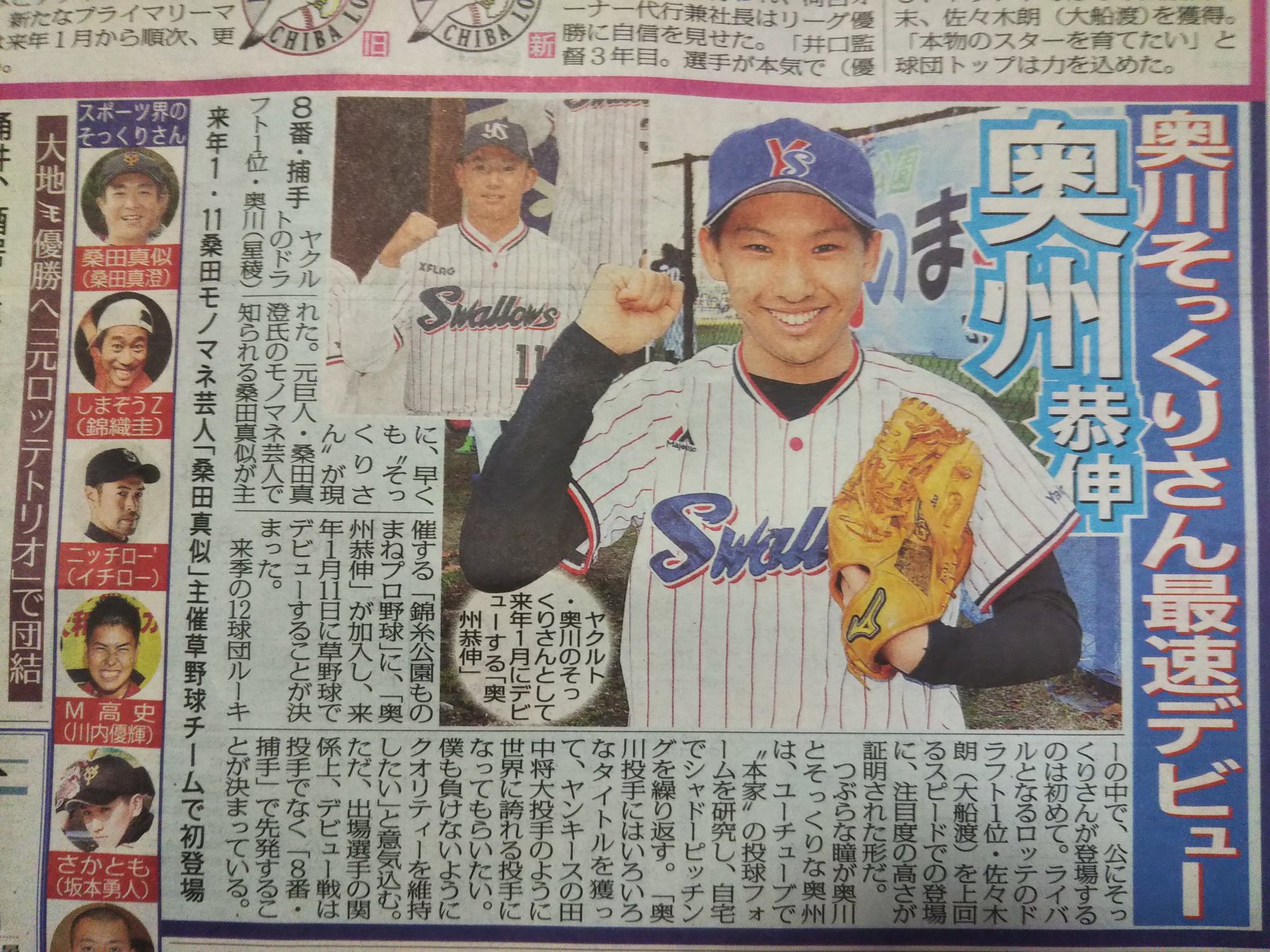 奥州恭伸 はじめまして 奥州恭伸です 顔もパフォーマンスもまだまだ未熟ですが これから様々な期待にお応えしながら本人に負けぬよう頑張ります 暖かく本人と共に 応燕 していただければ幸いでございます よろしくお願いします 東京ヤクルト 奥州恭伸 はじめまして 奥州恭伸です 顔もパフォーマンスもまだまだ未熟ですが これから様々な期待にお応えしながら本人に負けぬよう頑張ります 暖かく本人と共に 応燕 していただければ幸いでございます よろしくお願いします 東京ヤクルト
