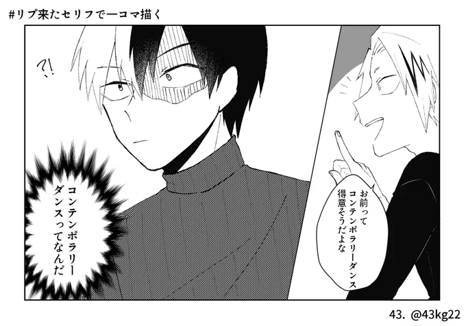 リプ来たセリフで一コマ描く

いや、本当にコンテンポラリーダンスってなんだ 