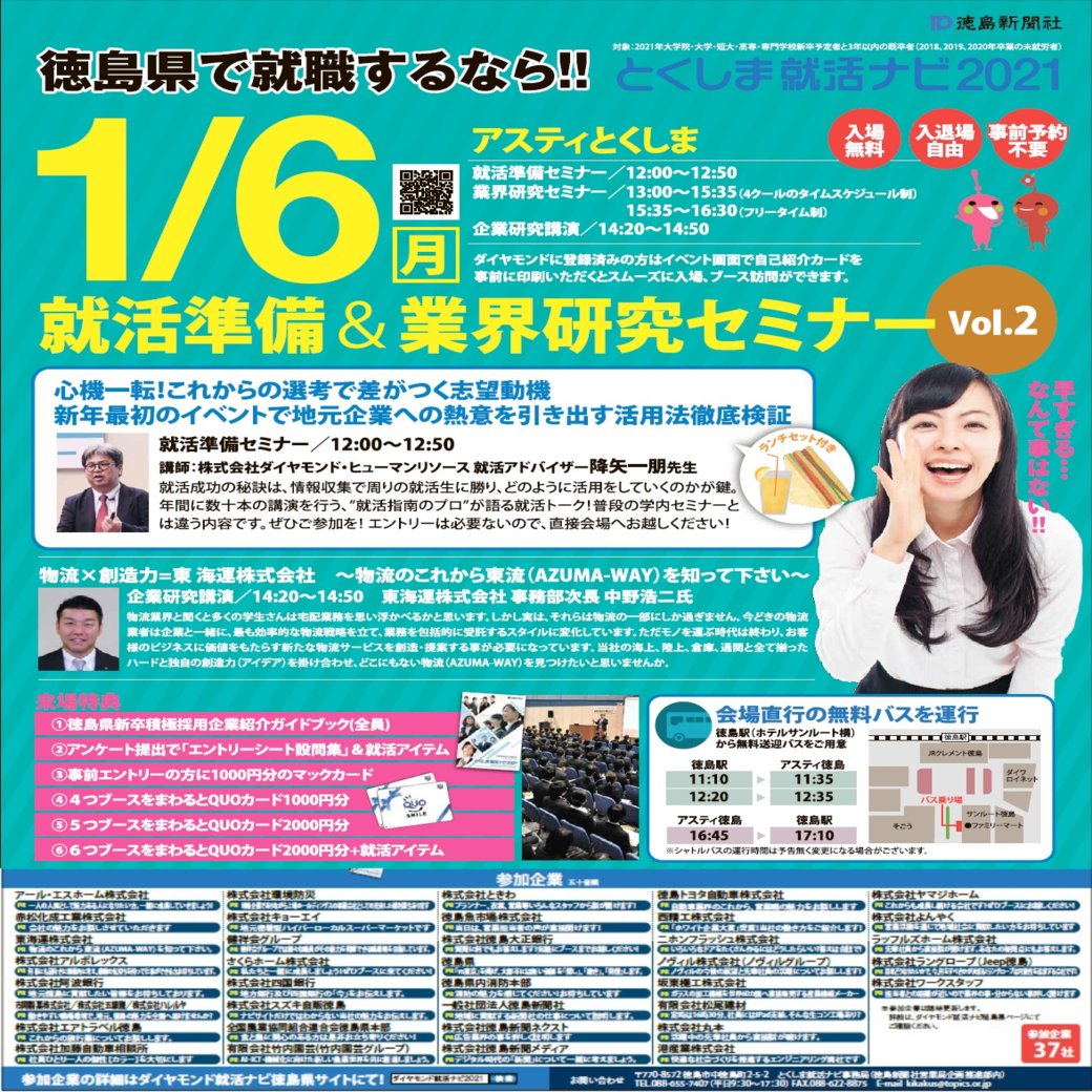 とくしま就活ナビ 徳島県内企業 団体で就職を目指す方の支援サービス Twitterissa こんにちは とくしま就活ナビ事務局です 1月6日開催 アスティとくしま 就活準備 業界研究セミナー 出展37社のprポイントをサイトにupしました 当日は各企業の魅力の研究して