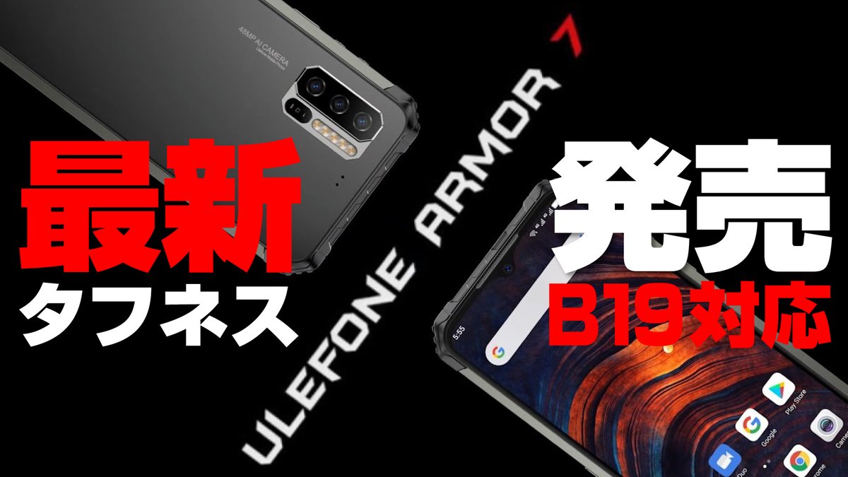 Nagata_Kaoru's tweet photo. 【最新タフネス発売】Ulefone Armor 7 デザインも良し！ https://t.co/rqAYfnalhN @YouTubeさんから #Ulefone #Armor7 https://t.co/Eh6ZbgokPa