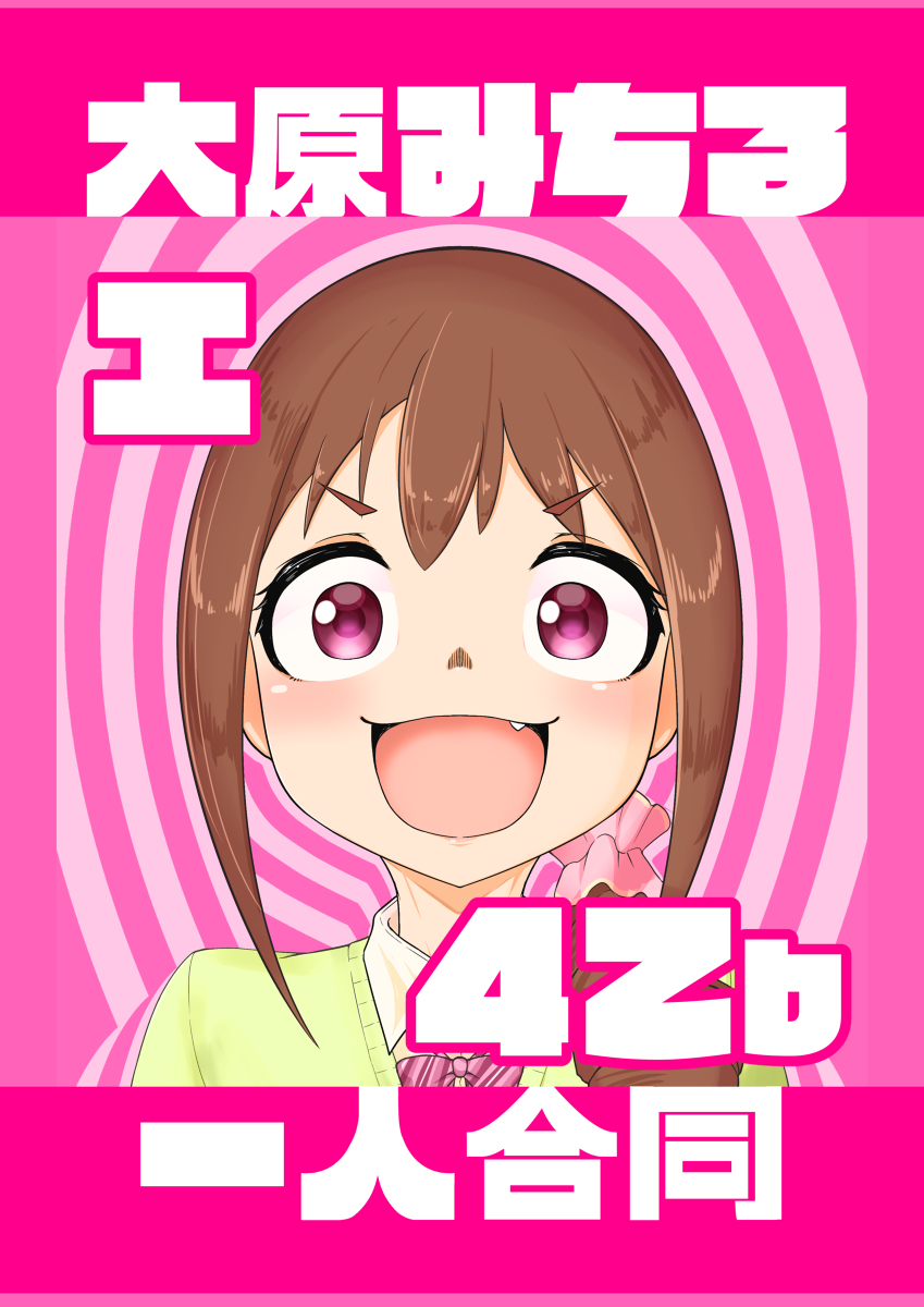 C97新刊「大原みちる一人合同」試し読み #アイドルマスターシンデレラガールズ #デレマス #C97 #大原みちる  