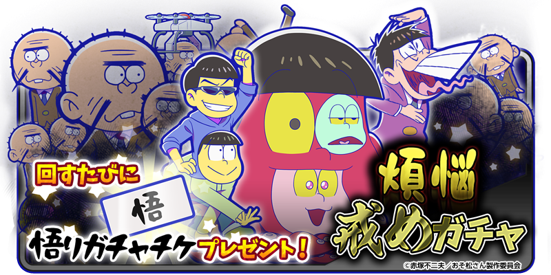 煩悩戒めガチャ開催中！】 おひとり様108回のみ！回すたびに「悟り