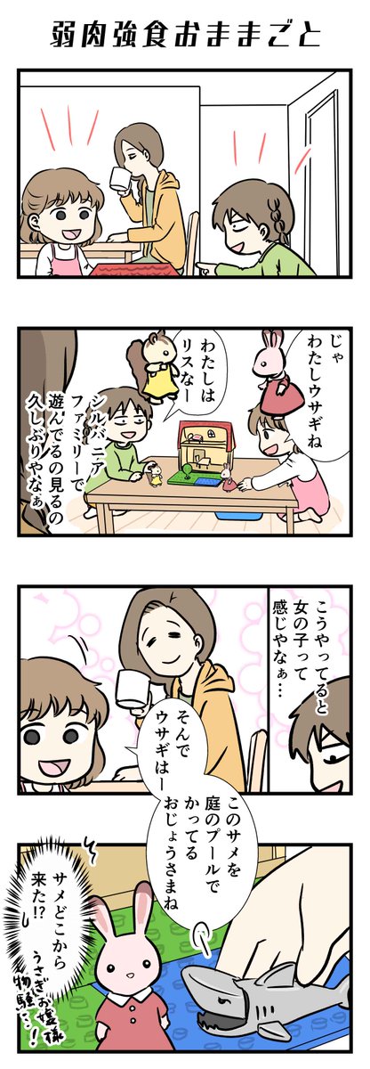 弱肉強食おままごと

#コミックエッセイ 
https://t.co/qto2QAnCkh 