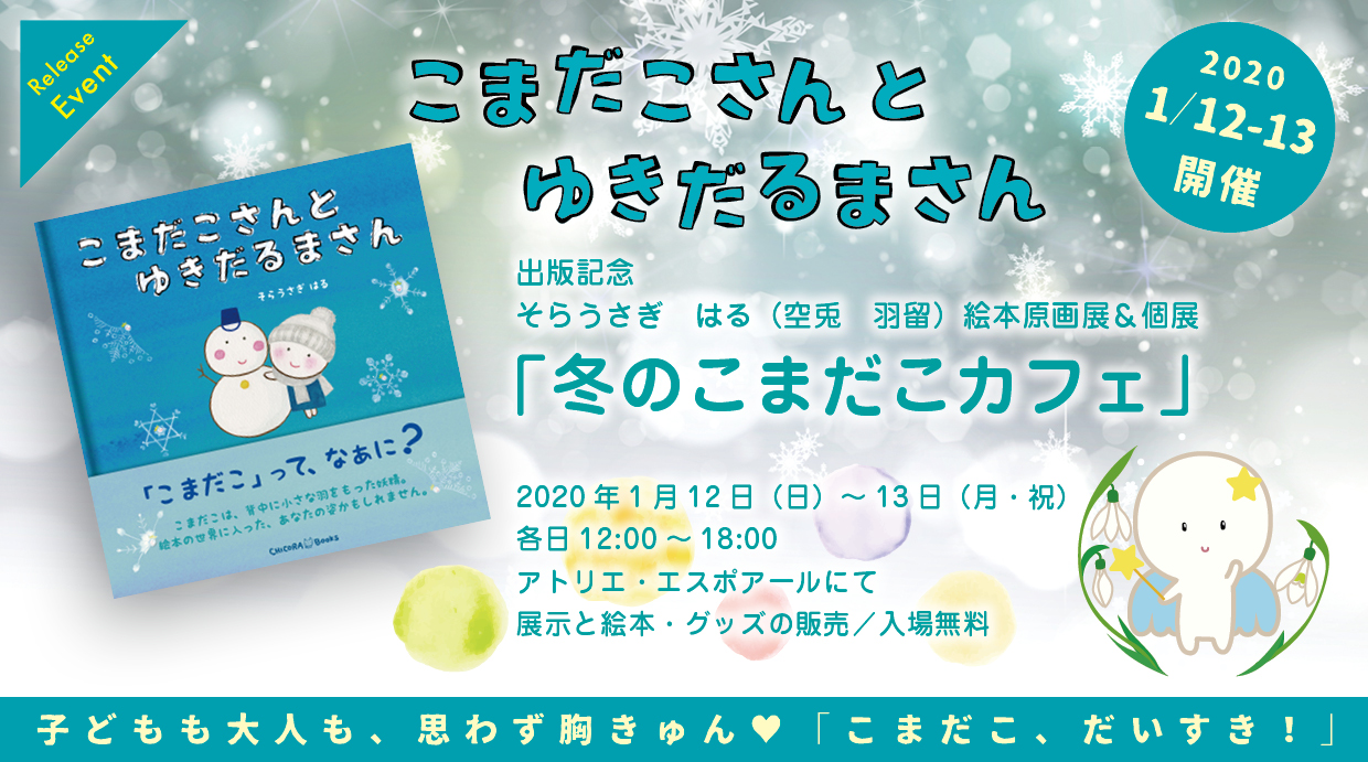 絵本の出版社 Chicora Books ちこらブックス 東京 四谷 入場無料 冬のこまだこカフェ そらうさぎ はる 空兎 羽留 絵本原画展 個展 1 12 13 のお知らせ T Co Zvm2viqkll そらうさぎはる 新刊 Chicorabooks こまだこ キャラクター