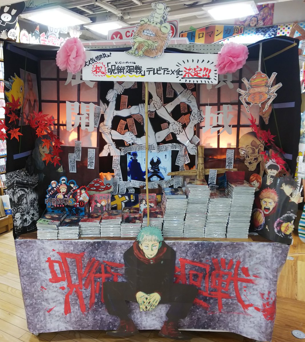 おしゃれ人気 呪術廻戦 店頭ポップ 本日超得 K8digitalservices Com
